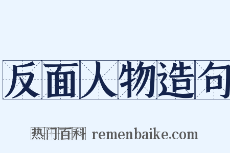 反面人物造句是什么意思的图片
